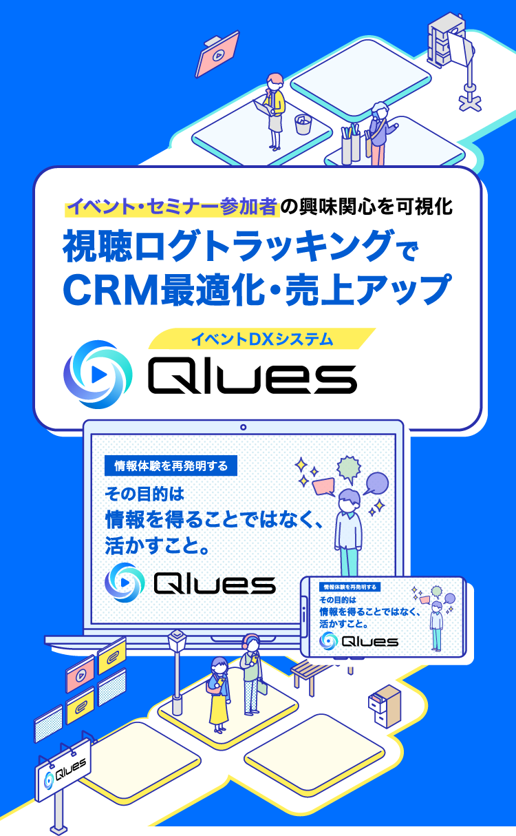 イベント・セミナー参加者の興味関心を可視化。視聴ログトラッキングでCRM最適化・売上アップ イベントDXシステム Qlues