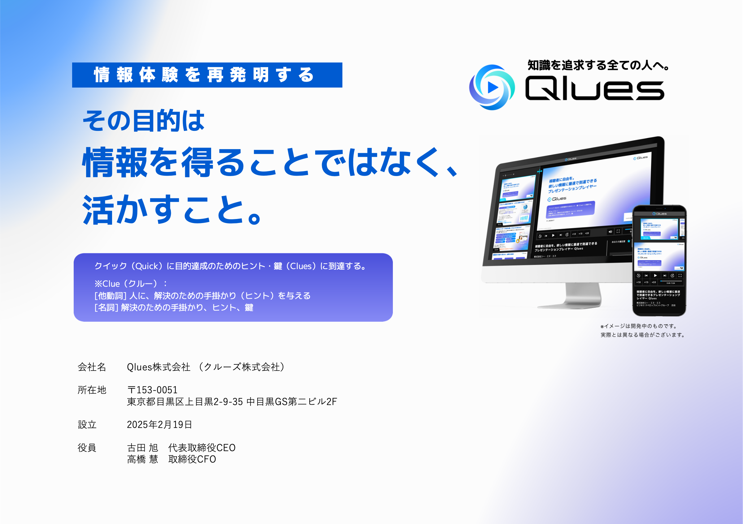 Qlues（クルーズ） その目的は情報を得ることではなく、活かすこと。